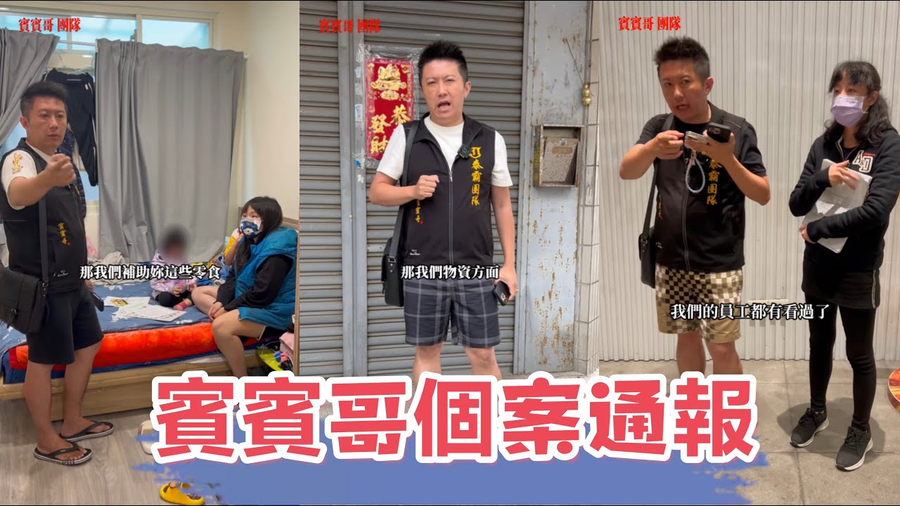 11月6日賓賓哥個案通報：賓賓哥為什麼會對這個家庭補助88萬？ 最後真相讓人匪夷所思，需要幫助評論區留言