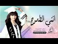 انشودة تخرج 2021 انتي الطموح بدون موسيقى جديد 2022