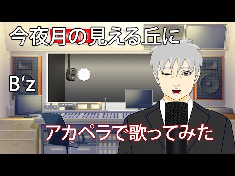 【歌ってみた】今夜月の見える丘に‐B'z【アカペラ】