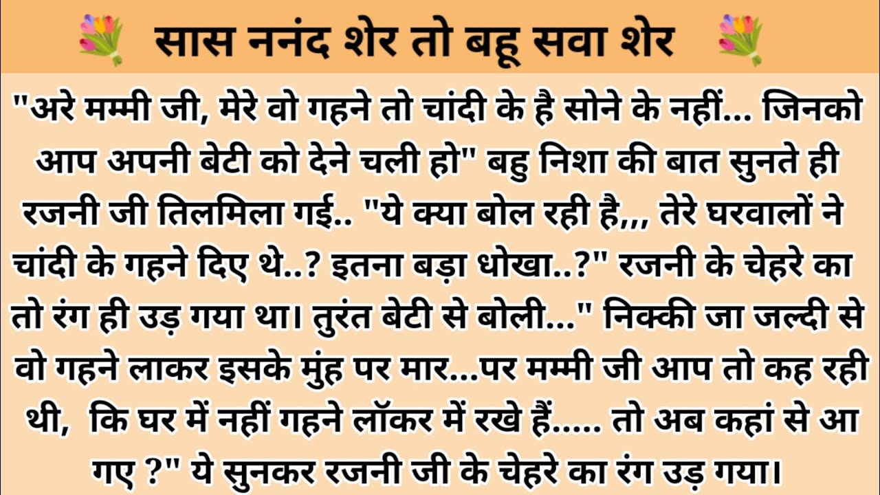 सास ननंद शेर तो बहू सवा शेर । hindi story l hindi kahaniyan l story in hindi l moral stories