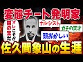 【究極の思想家】幕末の天才「佐久間象山」の実績がイカれすぎてる件
