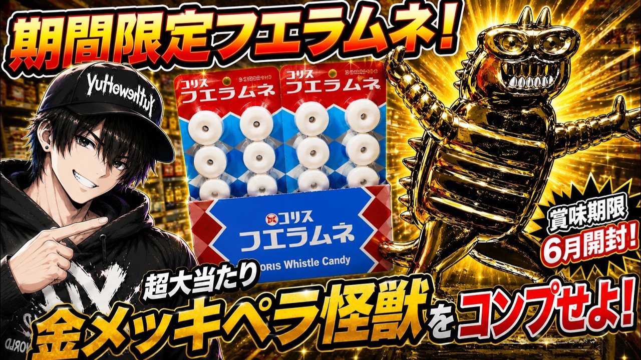 期間限定フエラムネ！超大当たり「金メッキペラ怪獣」をコンプリート