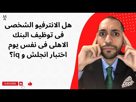 هل الانترفيو الشخصى فى توظيف البنك الاهلى فى نفس يوم اختبار انجلش و 