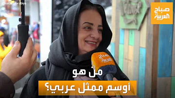صباح العربية | من هو أوسم ممثل عربي؟..  شاهد ردود الجمهور المصري والأردني