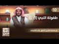 طفولة النبي 1 النبي صلى الله عليه وسلم مربيا مع دكتور علي الشبيلي 10 