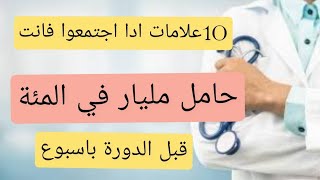 أول علامات الحمل بعد التبويض./علامات الحمل قبل موعد الدورة