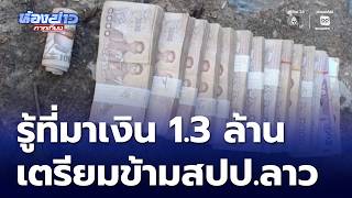 Revealed: Origin of 1.3 Million Baht Seized While Being Smuggled to Laos | Midday Newsroom