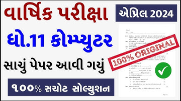 Std 11 computer paper solution 2024 80 marks, computer paper solution 2024 std 11, Varshik pariksha