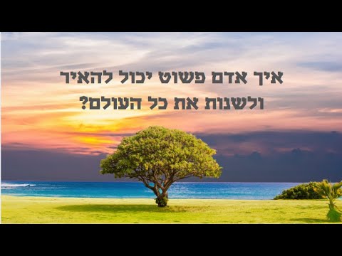 איך אדם פשוט יכול להאיר ולשנות את כל העולם? נקודה בתורת הינוקא | הגאון הרב יחזקאל צמח שליט"א