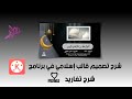 شرح تصميم قالب اسلامي باستخدام برنامج كين ماستر 