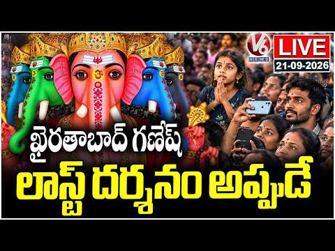 LIVE : Khairatabad Ganesh Darshan Ends Sept 23 Midnight | V6 News - V6NEWSTELUGU