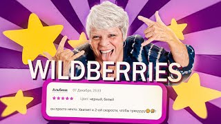 СМЕШНЫЕ ОТЗЫВЫ НА WILDBERRIES #2