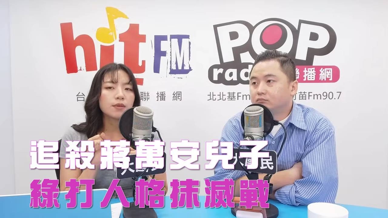 2026-09-10《POP大國民》楊智伃專訪國民黨前新媒體部主任韋淳祐「追殺蔣萬安兒子 綠打人格抹滅戰」 縮圖