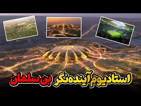 بزرگ ترین استادیوم عربستان در راه است