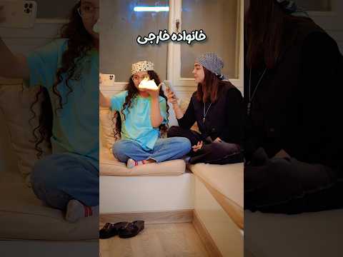 خانواده ایرانی یا خارجی   بنیتازرافشانی فان طنز شوخی خنده مدرسه ترند بازی