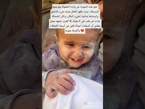 تعب ر هذه الصورة عن براءة الطفولة وفرحتها البسيطة حيث يظهر الطفل بوجه مليء بالدقيق وابتسامة