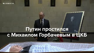 Путин простился с Горбачевым в больнице. Он не придет на похороны