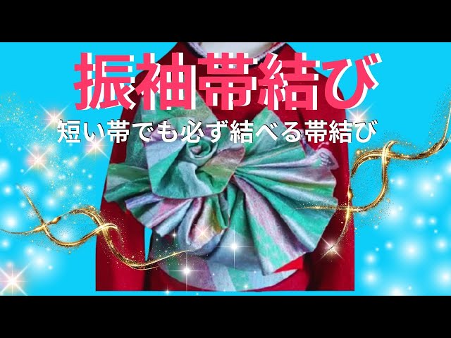 Tying the obi of a furisode No. 10 [Teru-san's dressing] Let's