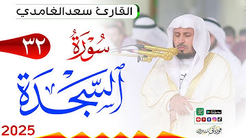 سورة السجدة 32 As Sajda مكتوبة بصوت القارئ سعد الغامدي وجودة فائقة 4K Ultra HD