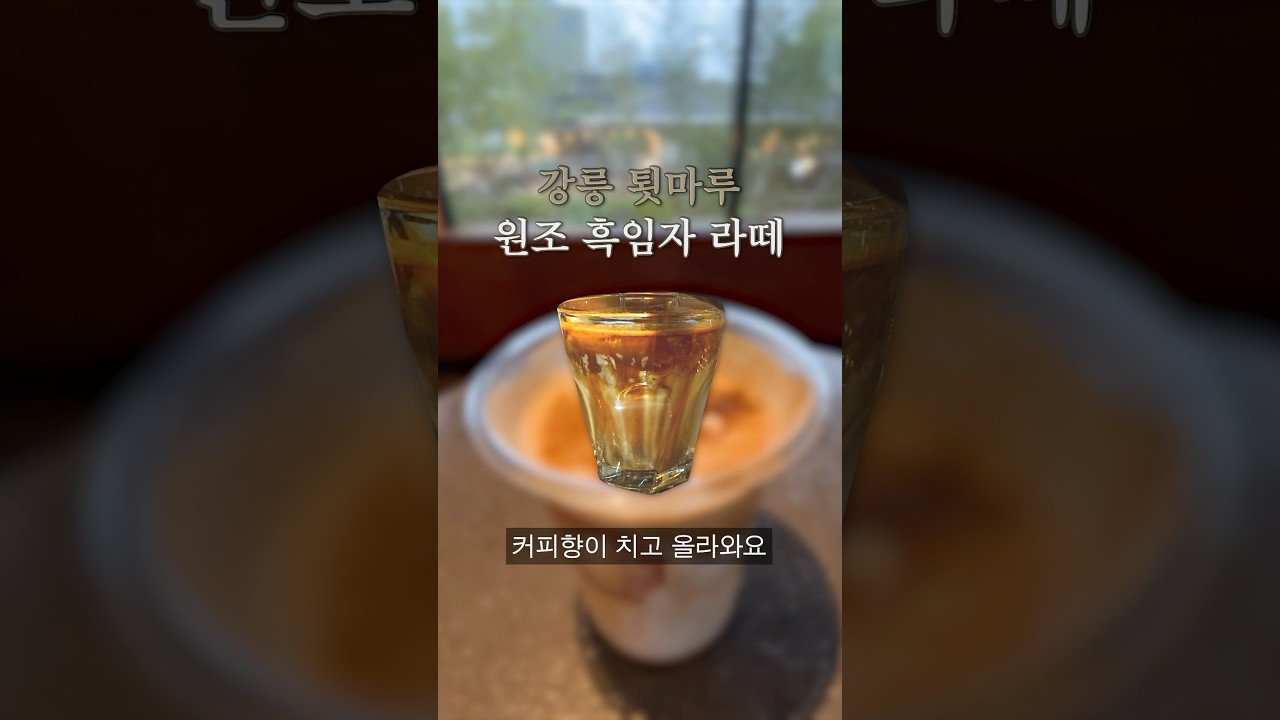 ✨원조 흑임자라떼 맛집✨강원도 카페 툇마루 #shorts #강원도 #카페