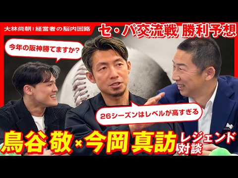 Can the Hanshin Tigers Win the Interleague Games? [Legendary Conversation: Takashi Toritani x Ryō...
