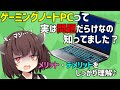 【解説】ゲーミングノートPCって実は問題点だらけ！？買ったら後悔するの？【東北きりたん VOICEROID】