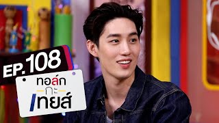 ทอล์ก-กะ-เทยส์ EP.108 | แขกรับเชิญ 'ต่อ ธนภพ'