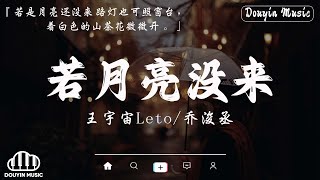 王宇宙Leto/喬浚丞 - 若月亮沒來, 張齊山ZQS - 這是你期盼的長大嗎, 蘇芙蕾 - 胖貓再見 ❤️《抖音熱歌2024》2024年中国抖音歌曲排名然抖音50首必听新歌【動態歌詞】