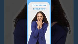 Устная часть на ЕГЭ #умскул #английский #егэ #english