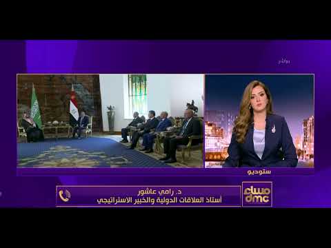 مساء dmc - حديث خاص مع د.رامي عاشور أستاذ العلاقات الدولية والخبير الاستراتيجي