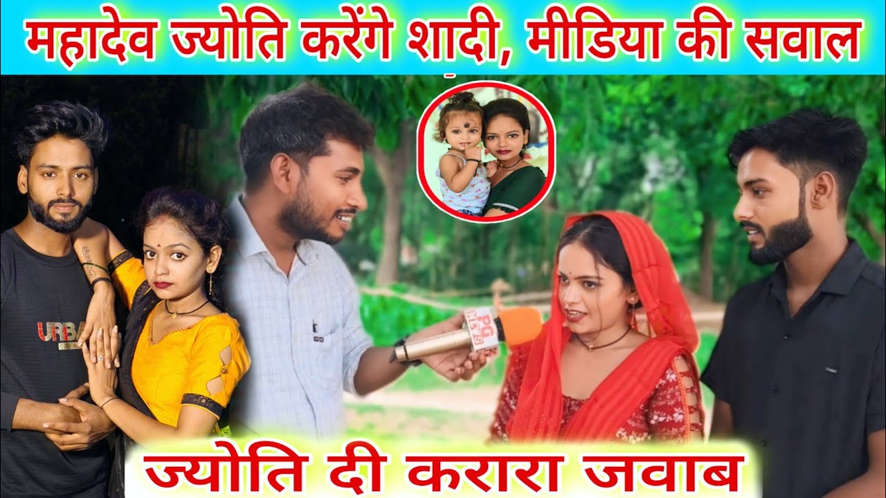 #_ज्योती_महादेव करेगें शादी, मीडिया की सवाल #ज्योती दी करारा जवाब #jyoti #mahadev story