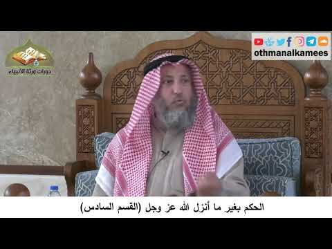 380 350 بالحكم بغير ما أنزل الله عز وجل القسم السادس شرح مختصر العقيدة مجزء الشيخ عثمان الخميس