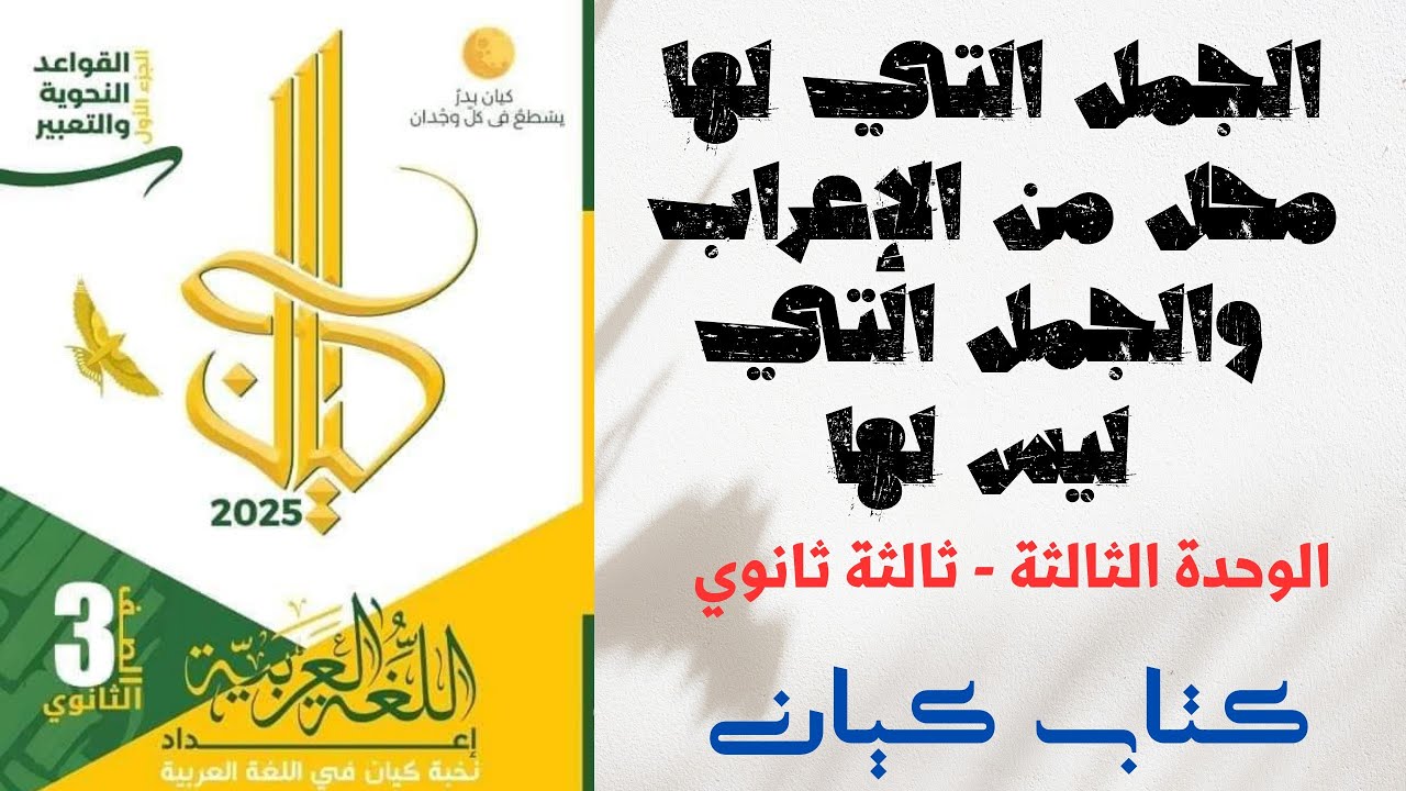 حل أسئلة على الجمل التي لها محل من الإعراب والجمل التي ليس لها محل بكتاب كيان ثالثة ثانوي 2025