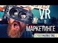 Virtual Reality в маркетинге. Применение VR в маркетинге. Cybermarketing 2017. Александр Брагин