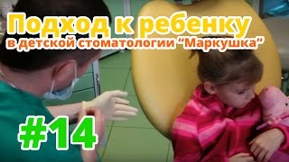 Подход к ребенку в детской стоматологии "Маркушка"