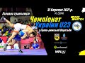 Чемпіонат України з греко-римської боротьби U-23. Головна трансляція.