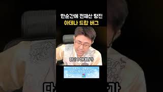 아데나 드랍 버그 [만래동화 버그 편]