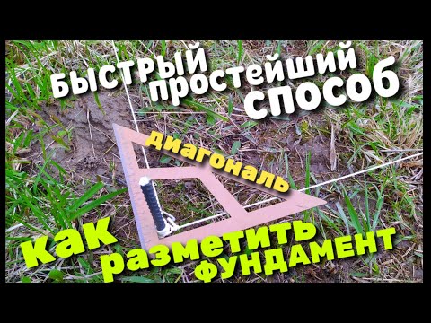 Как разметить фундамент / Быстрая и точная разметка / Способ на раз,два,три /диагональ фундамента /