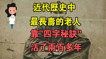 他！活了200多歲，娶了24位妻子，經歷了9任皇帝！而“長壽秘訣”只有四個字！