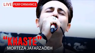 Morteza Jafarzadeh - Khaste | OFFICIAL LIVE VIDEO مرتضی جعفرزاده - ویدئو اجرای زنده خسته