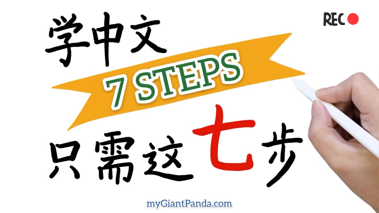 学中文只需这七步！Learn Chinese in ONLY 7 Steps｜汉语学习技巧/方法/步骤分享 - YouTube