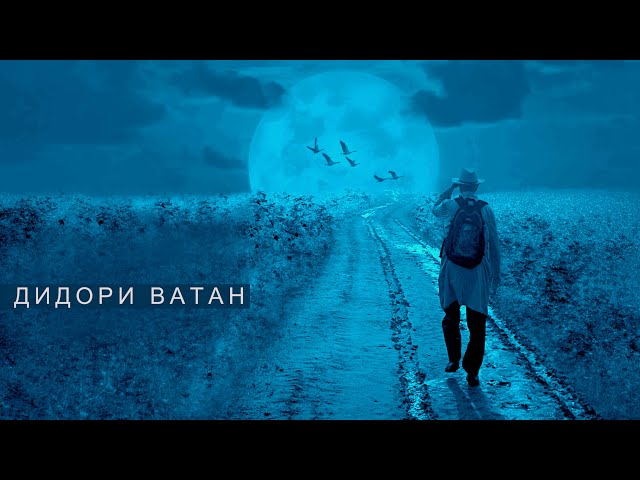 "Дидори Ватан" оҳанги Саидкул Билолов, аз ашъори устод Бозор Собир