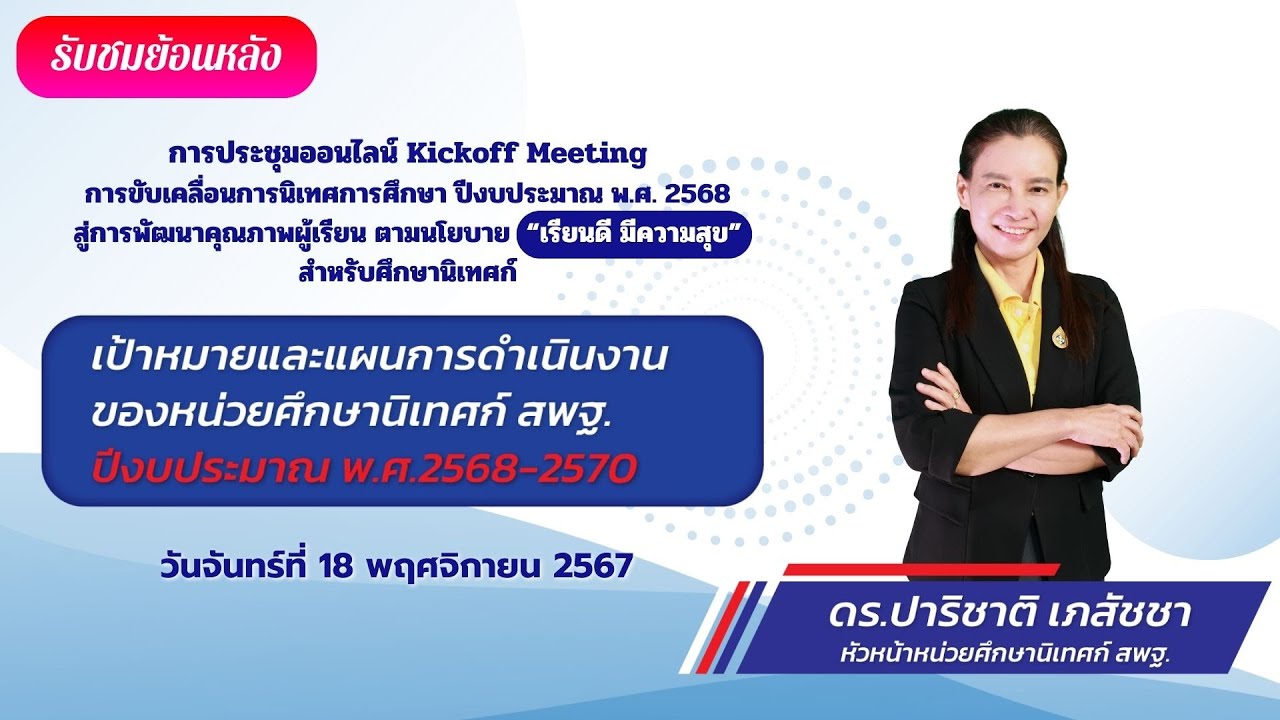 “เป้าหมายและแผนการดำเนินงานของหน่วยศึกษานิเทศก์ สพฐ. ปีงบประมาณ พ.ศ. 2568-2570”