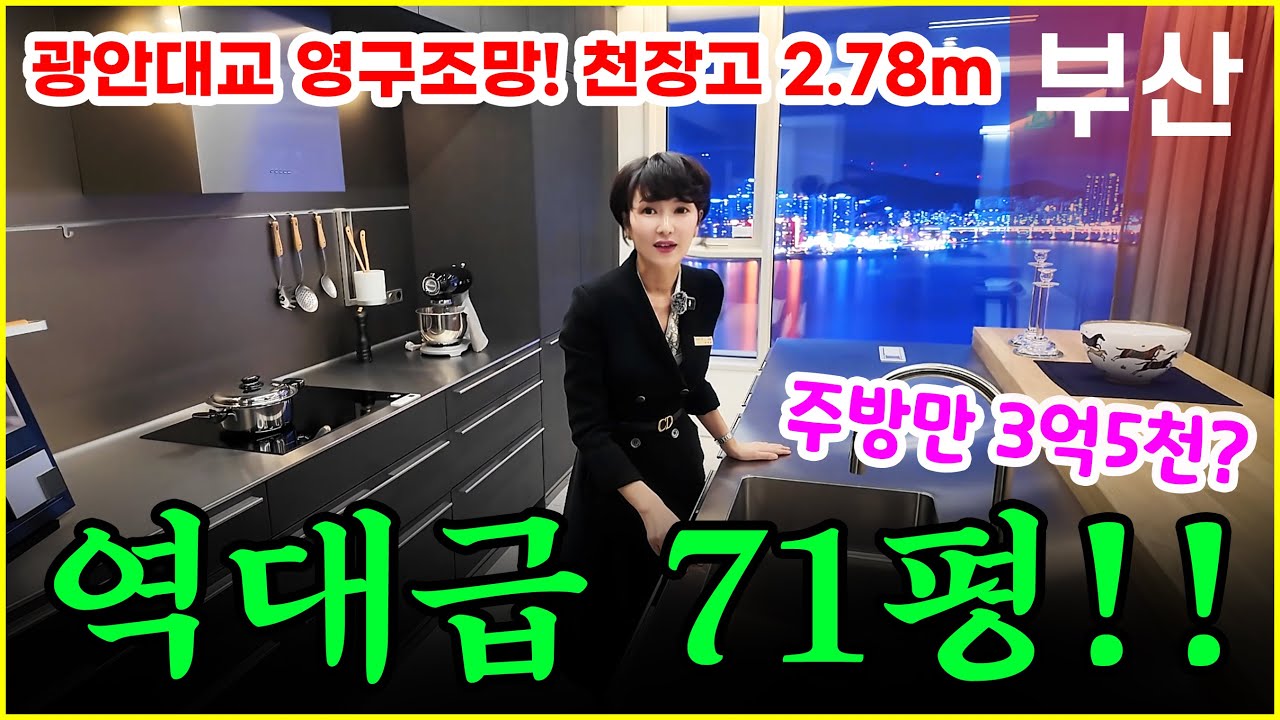 써밋 리미티드 남천 71평 억 소리 나는 내부 인테리어? 광안대교 영구 조망 하이엔드 하우스 투어