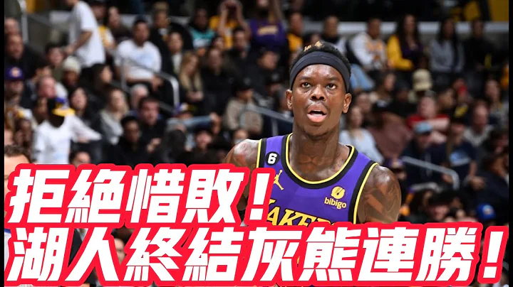 NBA🏀——拒絕惜敗！湖人終結灰熊連勝！（湖人vs灰熊 2022-23例行賽Game46） - 天天要聞