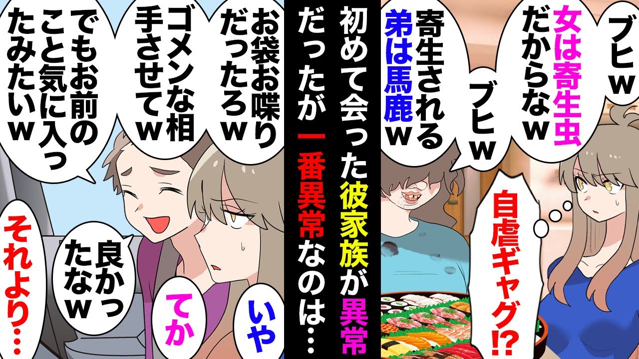 【漫画】職場で人気の彼と付き合い初めて彼実家へ→彼母「ぺちゃくちゃ」彼「…」→彼兄「女は寄生虫」彼「…」→彼父「…」彼「…」→全員おかしかったので別れを告げたらとんでもない事に…【マンガ動画】