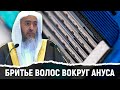 Бритьё волос вокруг анального отверстия | Шейх Салих аль-Усейми