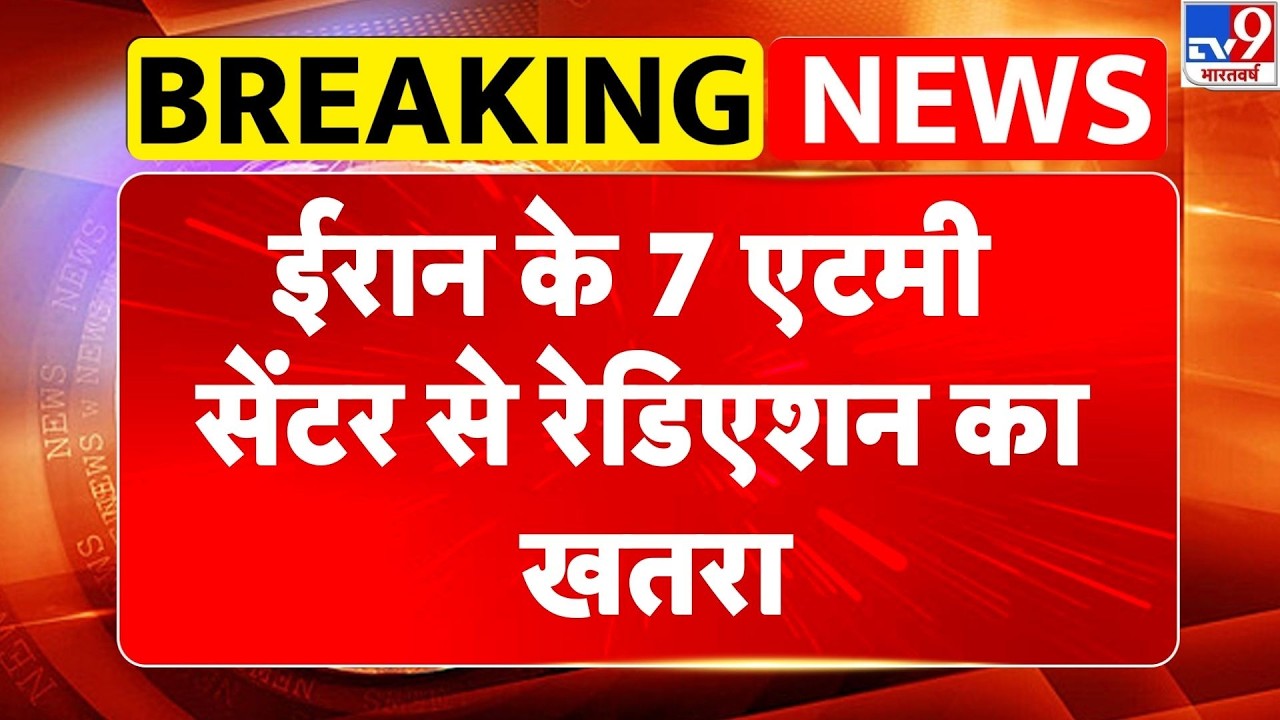 Israel Iran War: ईरान के 7 एटमी सेंटर से रेडिएशन का खतरा- Tv9 | Khamenei | Netanyahu | Trump