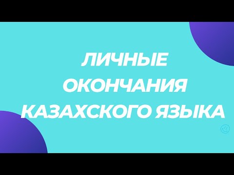 Казахский язык для всех! Личные окончания и числительные, местоимения