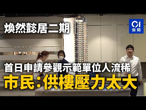 煥然懿居二期｜首日申請參觀示範單位人流稀 市民：供樓壓力太大 ｜01新聞｜煥然懿居｜首置｜市建局｜土瓜灣｜睇樓